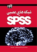 شبکه های عصبی در SPSS