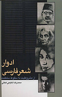 ادوار شعر فارسی