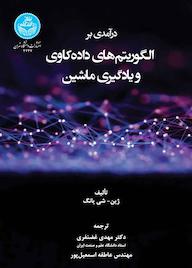 کتاب درآمدی بر الگوریتم‌های داده‌کاوی و یادگیری ماشین ژین شی یانگ نشر انتشارات دانشگاه تهران