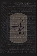 امید ناب جلد 1