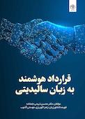 قرارداد هوشمند به زبان سالیدیتی