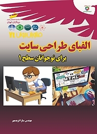 کتاب  الفبای طراحی سایت برای نوجوانان نشر موسسه فرهنگی هنری دیباگران تهران