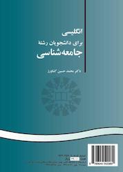 کتاب انگلیسی برای دانشجویان رشته جامعه شناسی اثر محمدحسین کشاورز نشر انتشارات سمت