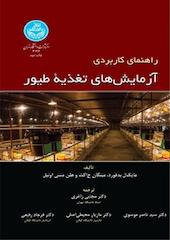 راهنمای کاربردی آزمایش های تغذیه طیور