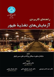 کتاب راهنمای کاربردی آزمایش های تغذیه طیور نشر انتشارات دانشگاه تهران   