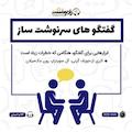 گفتگوهای سرنوشت ساز