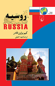 کتاب مجموعه ملل 11 ... روسیه نشر گروه انتشاراتی ققنوس   