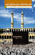 فلسفه احکام حج از منظر قرآن کریم