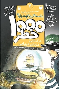 کتاب  1000 خطر در کشتی دزدان دریایی نشر و تحقیقات ذکر