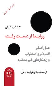 کتاب روابط از دست رفته اثر جوهن هری نشر پیکان