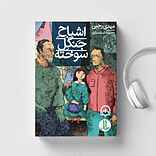 اشباح جنگل سوخته