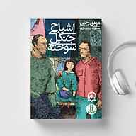 کتاب اشباح جنگل سوخته نشر سماوا - نسخه صوتی 
