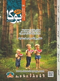 کتاب ماهنامه دانش یوگا شماره 111 نشر دانش یوگا -  