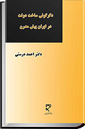 دگرگونی ساخت دولت در ایران پیش مدرن