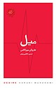 میل