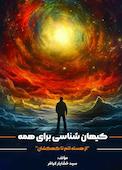 کیهان شناسی برای همه