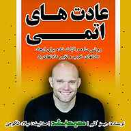 کتاب عادت های اتمی نشر انتشارات مسیر سبز - نسخه صوتی 