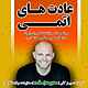 عادت های اتمی