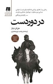 کتاب در دوردست اثر هرنان دیاز نشر سنگ