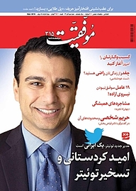 کتاب دوهفته نامه موفقیت شماره 315 نشریه موفقیت -  