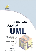 مهندسی نرم افزار با بهره گیری از UML