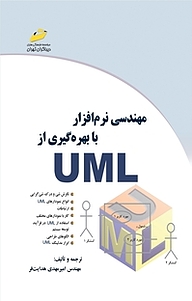 کتاب  مهندسی نرم افزار با بهره گیری از UML نشر موسسه فرهنگی هنری دیباگران تهران