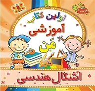 کتاب اشکال هندسی نشر انتشارات شیما   