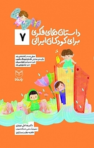 کتاب  داستان های فکری برای کودکان ایرانی (7 ) نشر انتشارات یار مانا