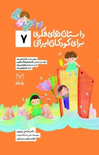 داستان های فکری برای کودکان ایرانی (7 )
