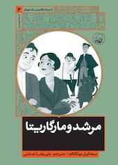 مرشد و مارگاریتا
