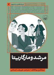کتاب مرشد و مارگاریتا اثر میخائیل بولگاکف نشر انتشارات کاگو