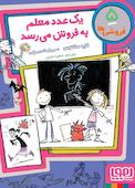 یک عدد معلم به فروش می‌رسد جلد 5