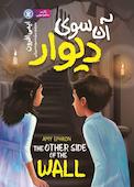 آن سوی دیوار