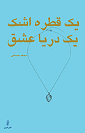 یک قطره اشک یک دریا �عشق