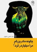 چگونه مادربزرگم مرا میلیاردر کرد