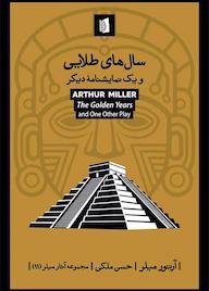 کتاب سال‌های طلایی و یک نمایشنامۀ دیگر آرتور میلر نشر بیدگل