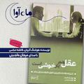 عقل هم یار خوشی است