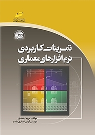 کتاب  تمرینات کاربردی نرم افزارهای معماری نشر موسسه فرهنگی هنری دیباگران تهران