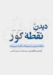 کتاب دیدن نقطه کور اثر کرستن فرگوسن نشر گروه انتشاراتی ققنوس