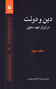 کتاب دین و دولت در ایران عهد مغول جلد 2 مرکز نشر دانشگاهی   