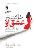 خاکستر عشق او