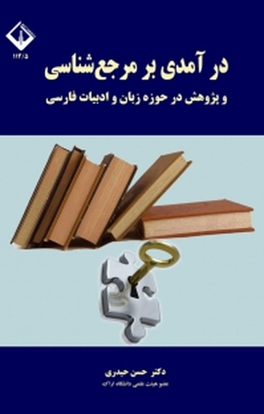 درآمدی بر مرجع شناسی و پژوهش در حوزه زبان و ادبیات فارسی