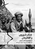 جنگ شوروی و افغانستان