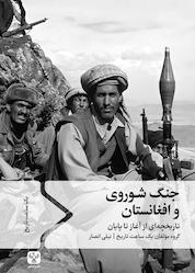کتاب جنگ شوروی و افغانستان اثر گروه نویسندگان نشر سفیر فرهنگ و هنر