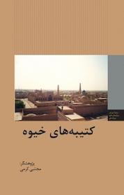 کتاب کتیبه های خیوه اثر مجتبی کرمی نشر انتشارات مرکز مطالعات سیاسی و بین المللی وزارت امور خارجه