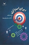 اجرای استراتژی