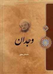 کتاب وجدان اثر علامه محمدتقی جعفری نشر موسسه تدوین و نشر آثار علامه جعفری