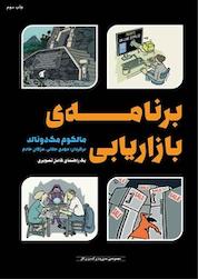کتاب برنامه ی بازاریابی اثر مالکوم مک دونالد نشر انتشارات آوند دانش