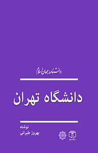 کتاب  دانشگاه تهران نشر انتشارات موسسه فرهنگی هنری کتاب مرجع