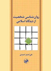 کتاب روانشناسی شخصیت از دیدگاه اسلام اثر علی اصغر احمدی نشر انتشارات امیرکبیر
